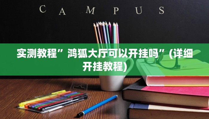 开挂辅助工具“四川蜀山麻将挂去哪里买”详细开挂教程