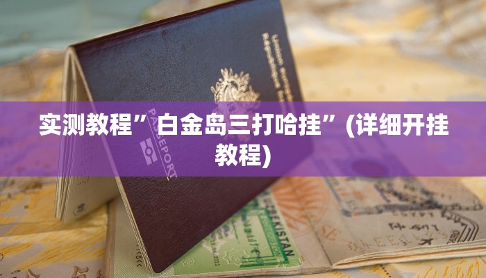 实测辅助”非常竞技怎么开挂”其实确实有挂