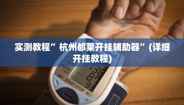实测教程”微乐河南跑得快可以开挂吗”(详细开挂教程)