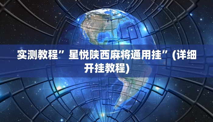 实测教程”WePoker透视作弊挂教程”(详细开挂教程)
