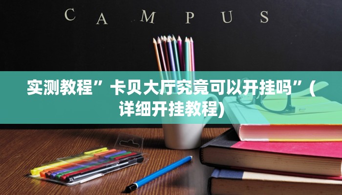 实测教程”卡贝大厅究竟可以开挂吗”(详细开挂教程)