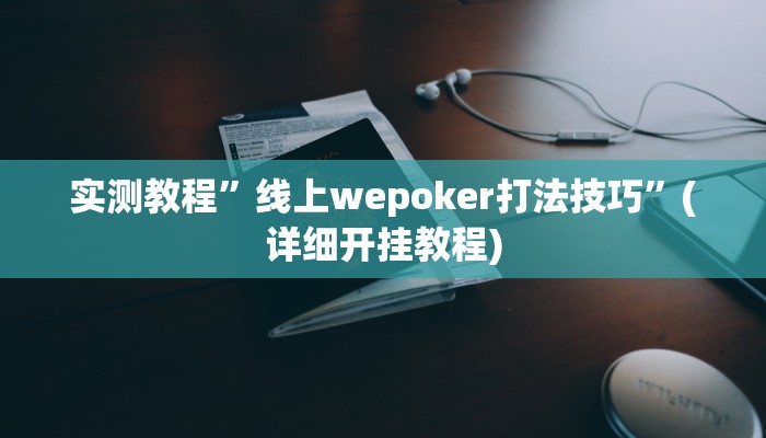 实测教程”线上wepoker打法技巧”(详细开挂教程)