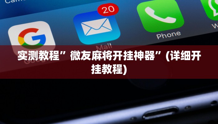 推荐一款“汇友娱乐要怎样才能开挂”其实确实有挂