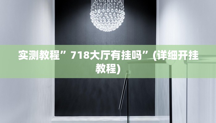 实测教程”瓜瓜丰城棋牌开挂神器”(详细开挂教程)