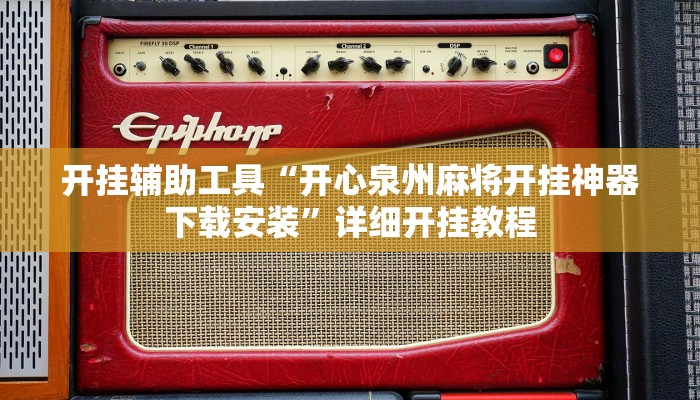 开挂辅助工具“开心泉州麻将开挂神器下载安装”详细开挂教程