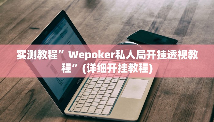 辅助神器“哈哈贵阳捉鸡麻将开挂怎么开”其实确实有挂