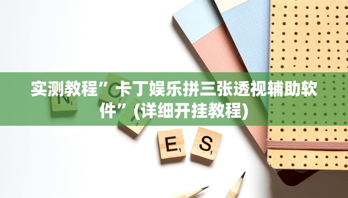 实测教程”哥哥杭州麻将用挂开挂软件”(详细开挂教程)