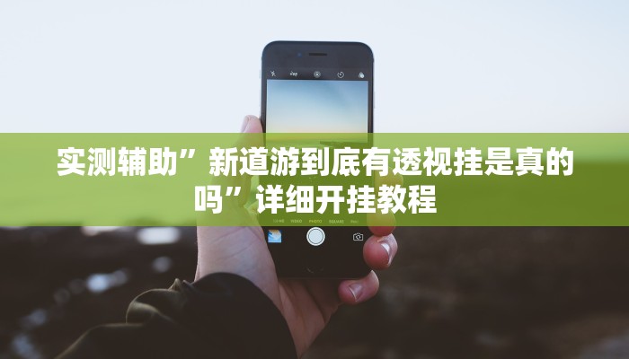 实测教程”波特互娱到底怎么开挂”(详细开挂教程)