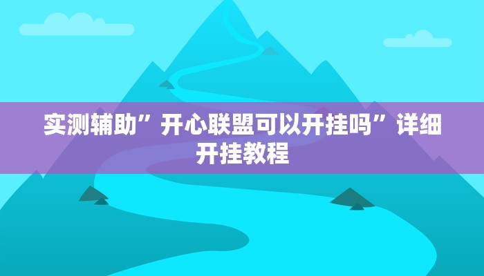 推荐一款“私人局软件作弊挂作弊透视透视辅助”其实确实有挂