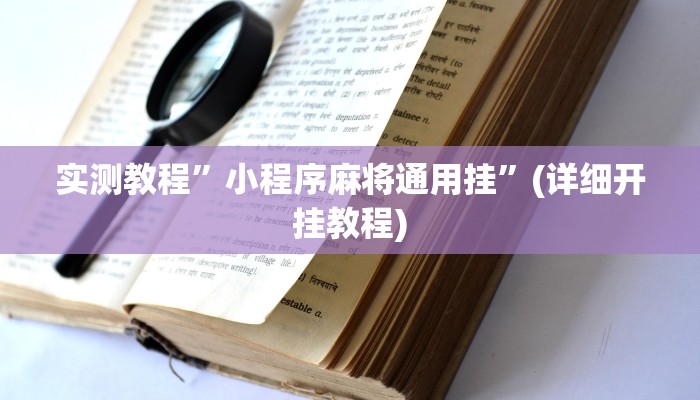 推荐一款“极酷大厅有透视挂吗”原来真可以开挂