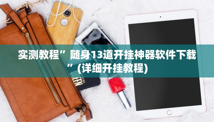 实测教程”wepoker透视作弊挂方法”(详细开挂教程)