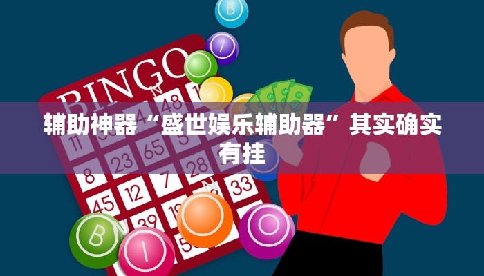 实测教程”微乐福建麻将是不是有挂”(详细开挂教程)