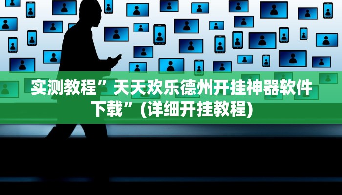 实测教程”全民牛牛拼三张确实真的有挂”(详细开挂教程)