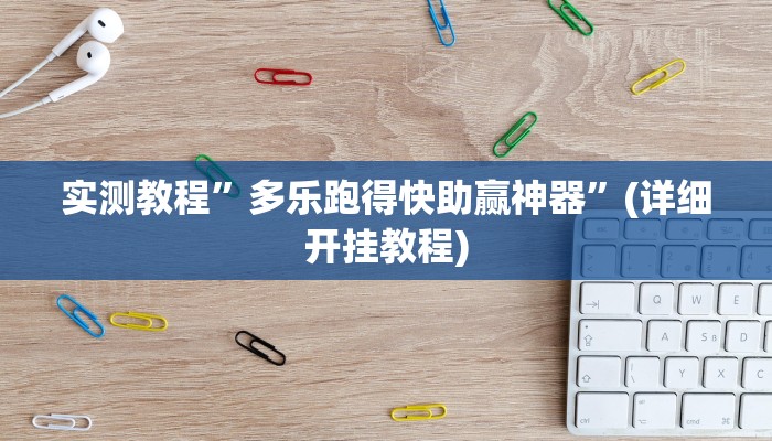 实测教程”wepoker作弊辅助挂教程”(详细开挂教程)