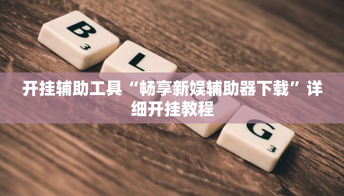 教程辅助!“呗兔互娱可以开挂吗”原来真可以开挂
