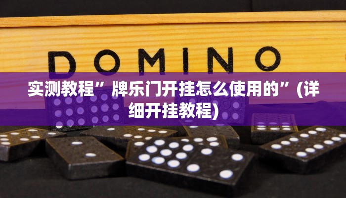 实测教程”微信斗牛怎么开挂”(详细开挂教程)