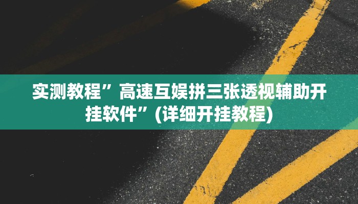 实测教程”拼十局牛牛开挂教程”(详细开挂教程)