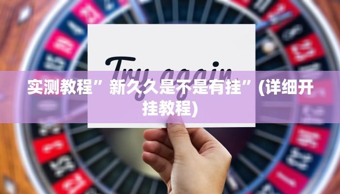 实测辅助”至友互娱辅助器”详细开挂教程