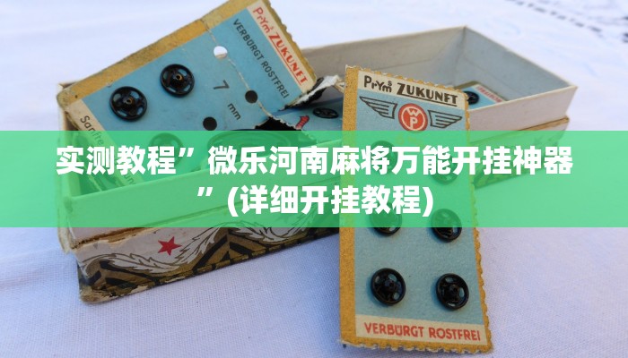 教程辅助!“划水麻将开挂教程”其实确实有挂