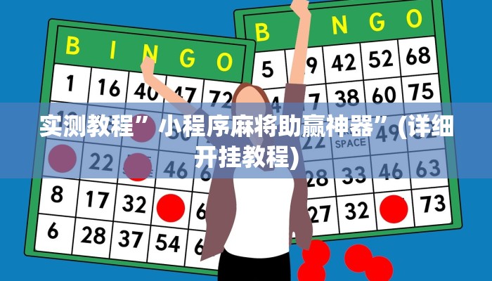 实测教程”国搜棋牌开挂怎么买”(详细开挂教程)