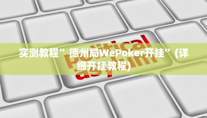 推荐一款“欢乐龙城棋牌2透视”原来真可以开挂