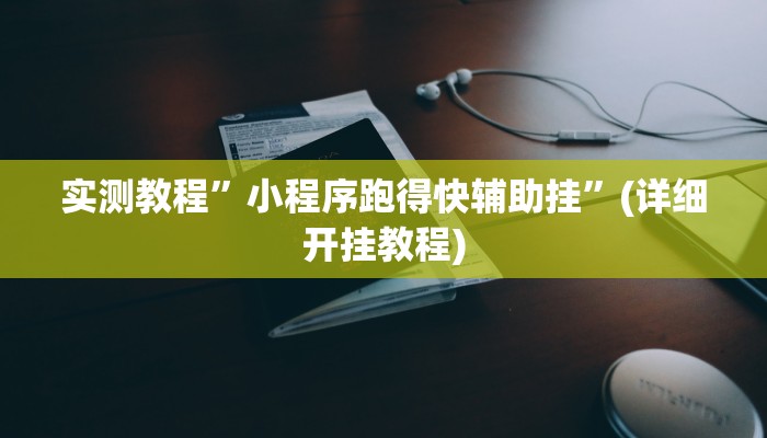 实测教程”小程序跑得快辅助挂”(详细开挂教程)