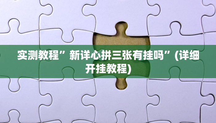 实测教程”星辰广东麻将辅助怎么开挂”(详细开挂教程)