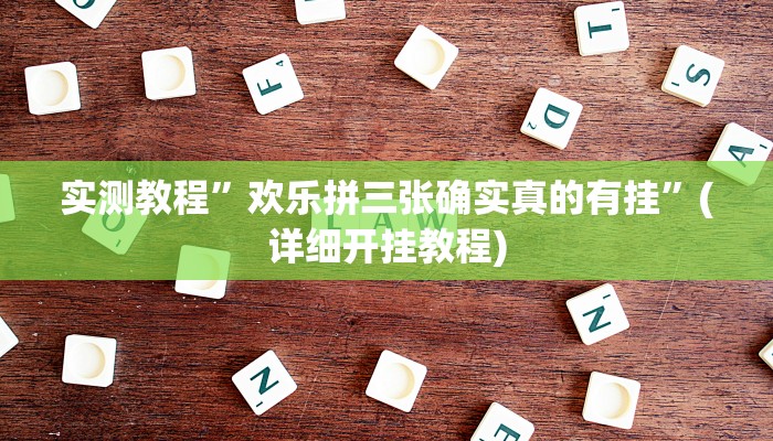 推荐一款“财神十三张开挂透视”其实确实有挂