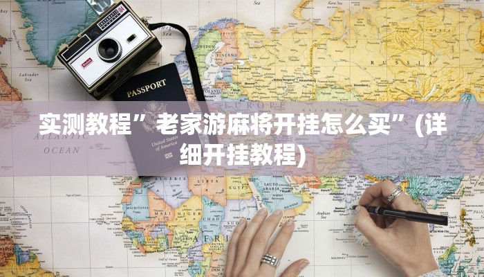 实测教程”七喜拼三张通用挂”(详细开挂教程)
