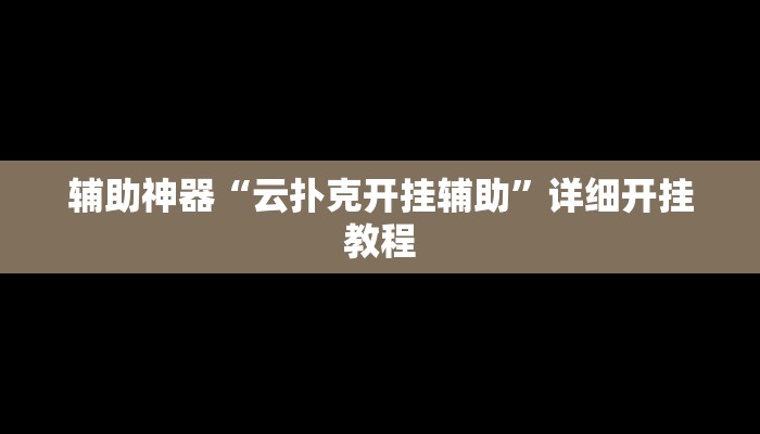 实测教程”(WePoKer)作弊功能透视教程”(详细开挂教程)
