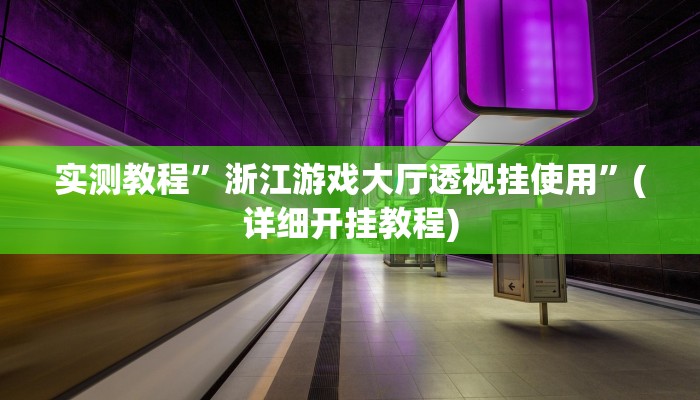 教程辅助!“边锋老友二打一开挂辅助软件”原来真可以开挂