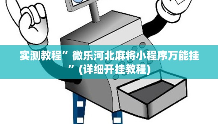 教程辅助!“临沂棋牌部落作弊透视”其实确实有挂