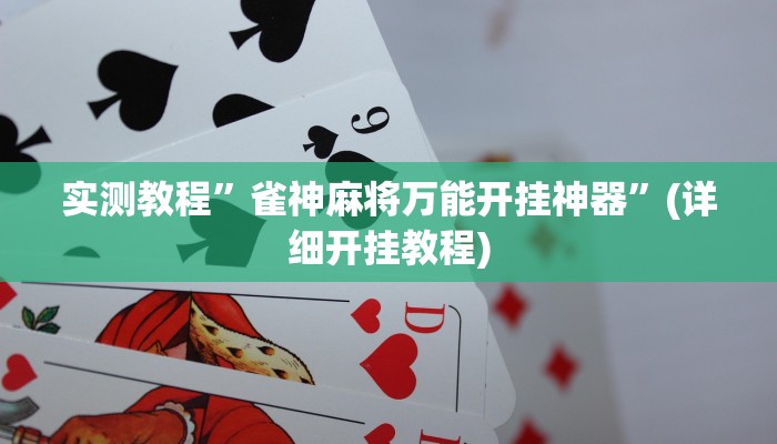 教程辅助!“汇友娱乐要怎样才能开挂”原来真可以开挂