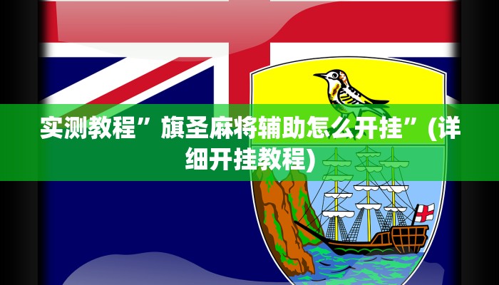 教程辅助!“微信小程序拼三张透视挂辅助挂”其实确实有挂