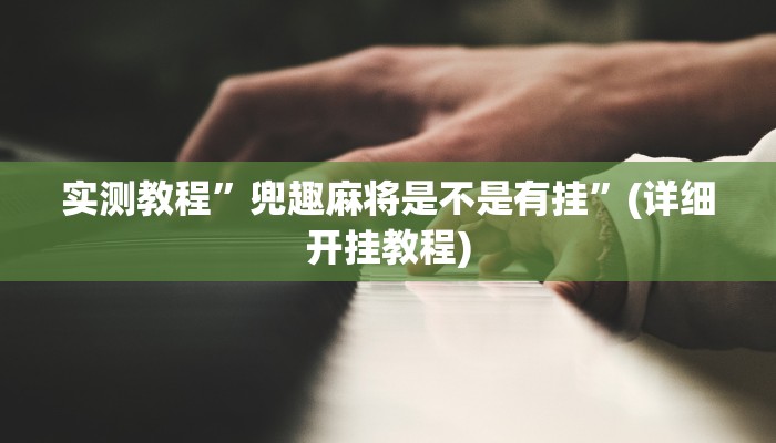 教程辅助!“德州werplan作弊辅助透视”原来真可以开挂