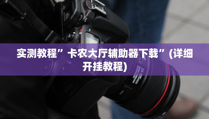 推荐一款“新518互娱辅助挂”原来真可以开挂