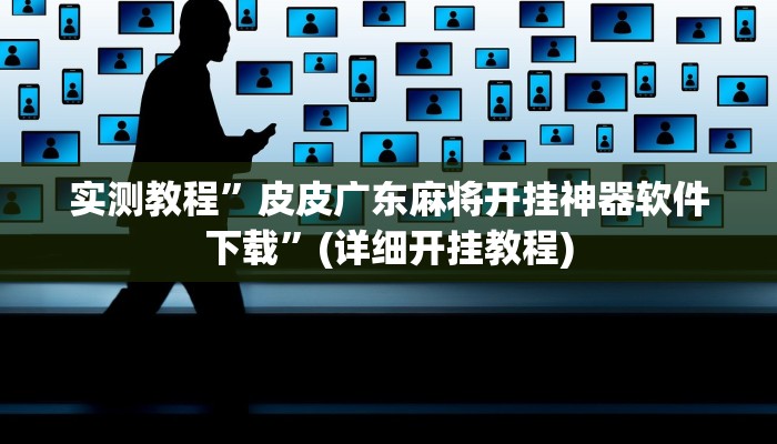 实测教程”hhpoker可以透视吗”(详细开挂教程)