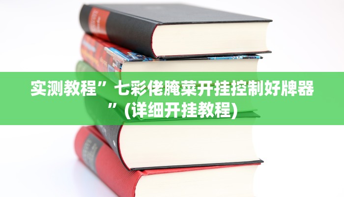 实测教程”(WePoKer)开挂作弊教程”(详细开挂教程)