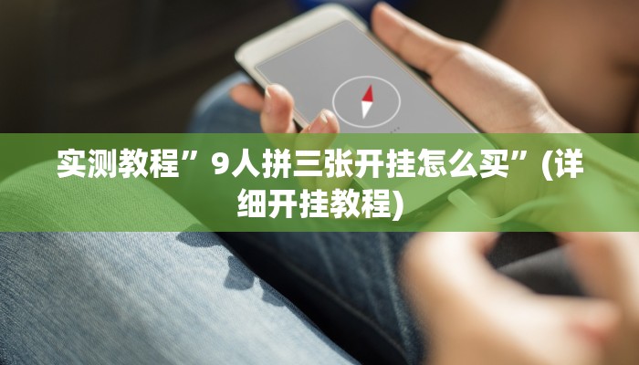 实测教程”丰城呱呱棋牌是否真的有挂”(详细开挂教程)