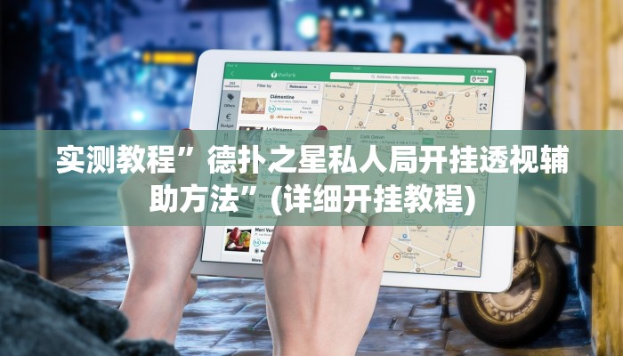 实测教程”WePoker透视挂是真的假的”(详细开挂教程)