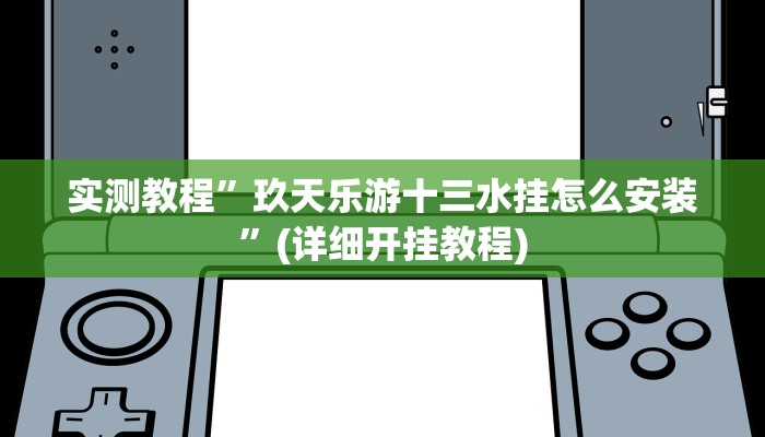 辅助神器“胡一把呼包鄂麻将开挂免费”详细开挂教程