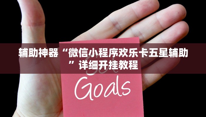 教程辅助!“wepoker作弊开挂”其实确实有挂