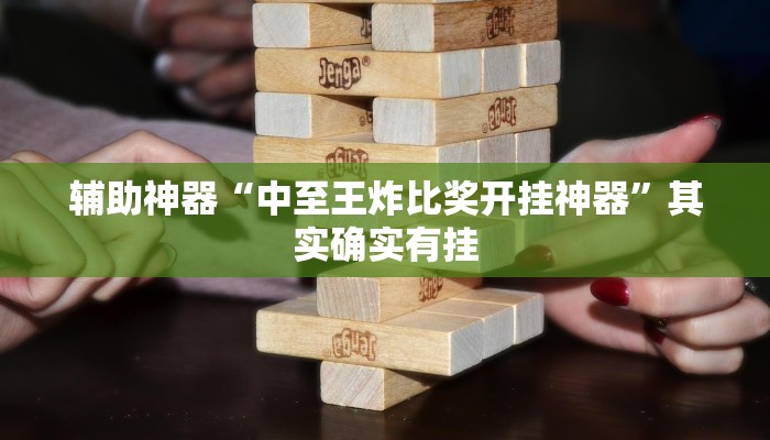实测教程”川 味麻将怎么用挂”(详细开挂教程)
