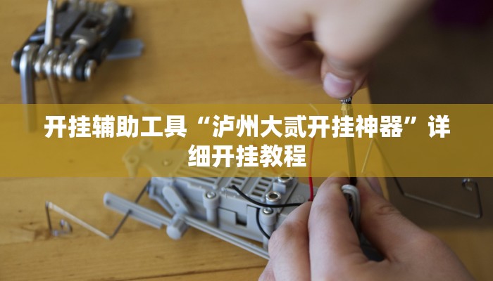 实测教程”云霄麻将真的有挂吗”(详细开挂教程)