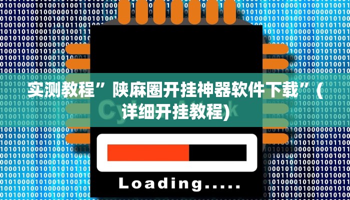 教程辅助!“老夫子大厅究竟有挂吗”其实确实有挂
