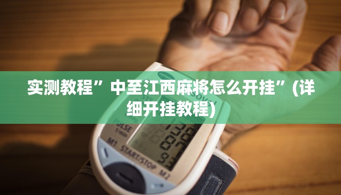 实测辅助”微信小程序牵手跑胡子作弊教程”详细开挂教程