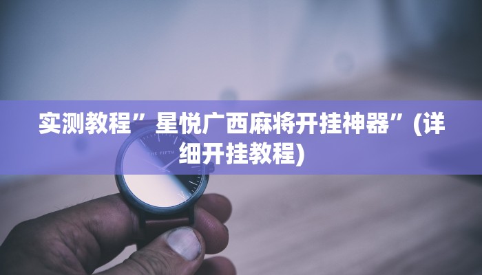 教程辅助!“丽水跑得快有挂”其实确实有挂