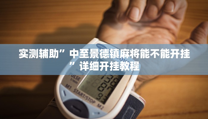 实测教程”牵手跑得快开挂透视”(详细开挂教程)