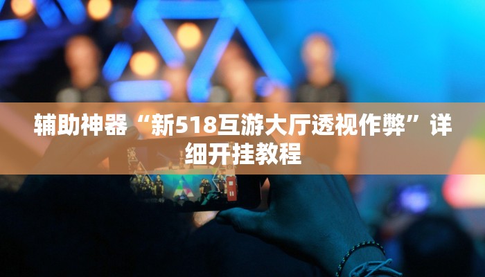 实测教程”旺旺福建有没有挂”(详细开挂教程)