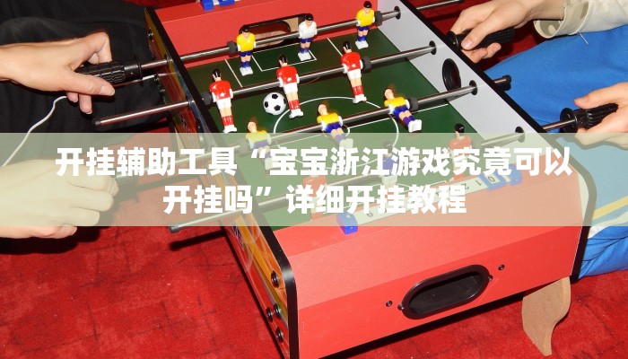 实测教程”wepoker究竟有没有透视挂”(详细开挂教程)